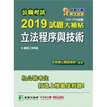 公职考试2019试题大补帖【立法程序与技术】(103~107年试题)三等 pdf epub mobi 电子书 下载