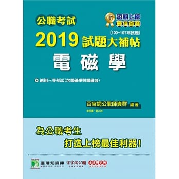 公职考试2019试题大补帖【电磁学】(100~107年试题) pdf epub mobi 电子书 下载