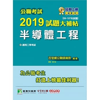 公职考试2019试题大补帖【半导体工程】(99~107年试题) pdf epub mobi 电子书 下载