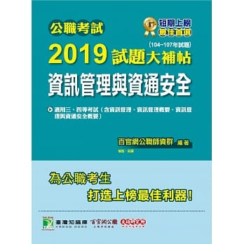 公职考试2019试题大补帖【资讯管理与资通安全】(104~107年试题) pdf epub mobi 电子书 下载