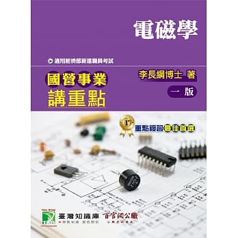 国营事业讲重点【电磁学】 pdf epub mobi 电子书 下载