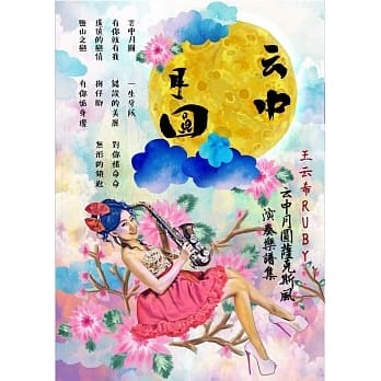 云中月圆萨克斯风演奏乐谱集（CD专辑＋乐谱） pdf epub mobi 电子书 下载