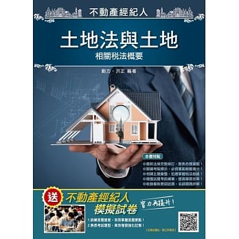 2019年土地法与土地相关税法概要（三民上榜生好评推荐）（不动产经纪人考试适用）（赠不动产经纪人模拟试卷）（九版） pdf epub mobi 电子书 下载