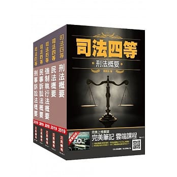 2019年司法特考[四等][执达员][专业科目]套书（赠法学知识（宪法＋法学绪论）抢分小法典） pdf epub mobi 电子书 下载