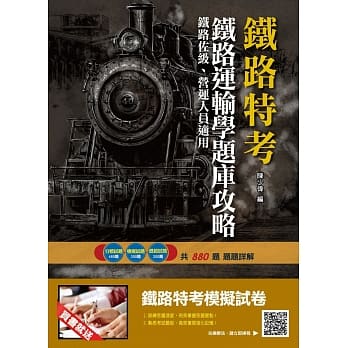 2019年铁定考上版 铁路运输学题库攻略（铁路佐级、营运人员适用）（主题分类+模拟试题+历届试题共880题，题题详解） pdf epub mobi 电子书 下载