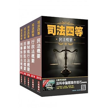 2019年司法特考[四等][执行员][专业科目]套书（赠法学知识（宪法＋法学绪论）抢分小法典） pdf epub mobi 电子书 下载