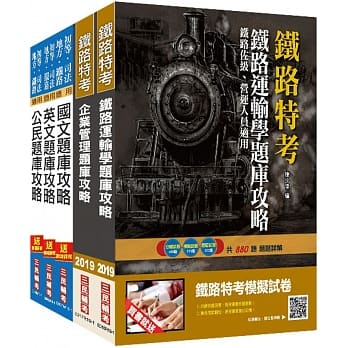 2019年铁路佐级［运输营业］题库攻略套书（赠公民抢分小法典） pdf epub mobi 电子书 下载
