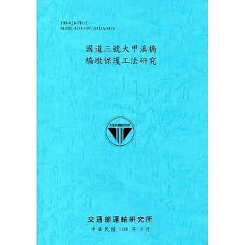 国道三号大甲溪桥桥墩保护工法研究[108蓝] pdf epub mobi 电子书 下载