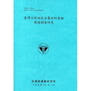 台湾沿岸地区金属材料腐蚀环境调查研究[108蓝] pdf epub mobi 电子书 下载