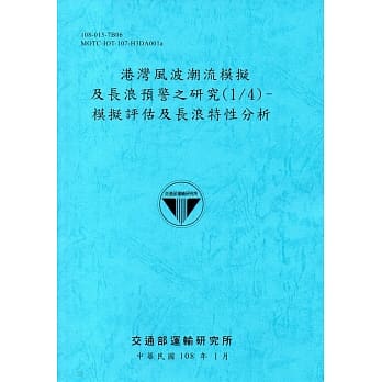港湾风波潮流模拟及长浪预警之研究(1/4)-模拟评估及长浪特性分析[108蓝] pdf epub mobi 电子书 下载