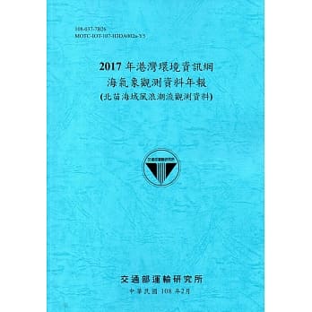 2017年港湾环境资讯网海气象观测资料年报(北苗海域风浪潮流观测资料)[108蓝] pdf epub mobi 电子书 下载