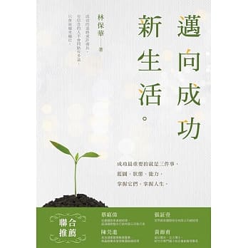 迈向成功新生活 pdf epub mobi 电子书 下载