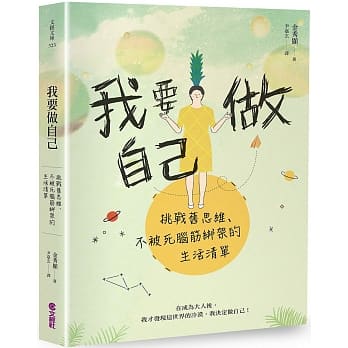 我要做自己：挑战旧思维、不被死脑筋绑架的生活清单 pdf epub mobi 电子书 下载