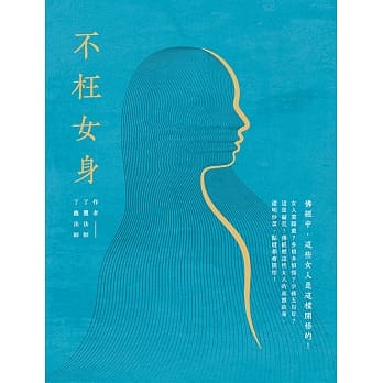 不枉女身：佛经中，这些女人是这样开悟的 pdf epub mobi 电子书 下载
