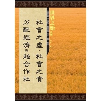 社会之虚，社会之实、「分配经济」与「超合作社」 pdf epub mobi 电子书 下载