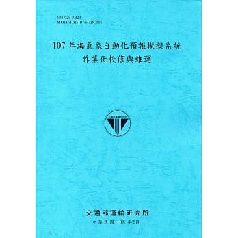 107年海气象自动化预报模拟系统作业化校修与维运[108蓝] pdf epub mobi 电子书 下载