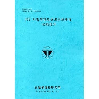 107年港湾环境资讯系统维护：功能提升[108蓝] pdf epub mobi 电子书 下载