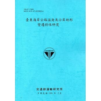 台东海岸公路溢淹及沿岸地形变迁特性研究[108蓝] pdf epub mobi 电子书 下载