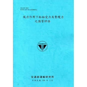 风力作用下船舶受力及系缆力之预警评估[108蓝] pdf epub mobi 电子书 下载