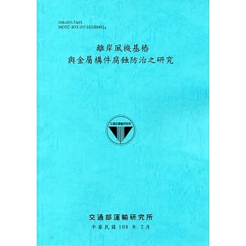 离岸风机基桩与金属构件腐蚀防治之研究[108蓝] pdf epub mobi 电子书 下载