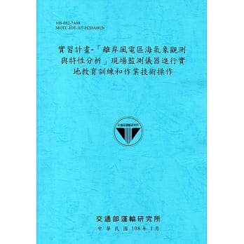 实习计画：「离岸风电区海气象观测与特性分析」现场监测仪器进行实地教育训练和作业技术操作[108蓝] pdf epub mobi 电子书 下载