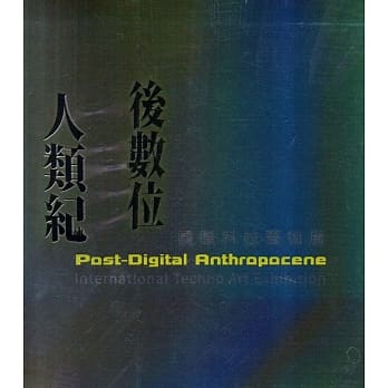 后数位人类纪：国际科技艺术展 pdf epub mobi 电子书 下载
