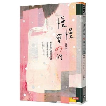 慢慢会好的：学着与负面情绪和解的600天 pdf epub mobi 电子书 下载