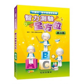 智力测验全方位(第3版) pdf epub mobi 电子书 下载