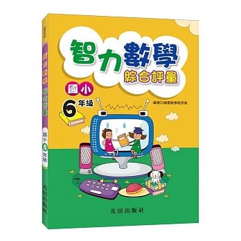 智力数学综合评量(国小6年级) pdf epub mobi 电子书 下载