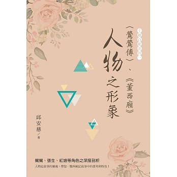 莺莺传、董西厢“人物”之形象 pdf epub mobi 电子书 下载