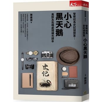 警察校长史记侦探室：小心黑天鹅 pdf epub mobi 电子书 下载