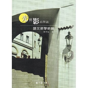 光与影的对话 语文教学新论 pdf epub mobi 电子书 下载