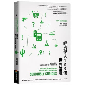 经济学人109个世界常识：藏在5G通讯、表情符号和酒杯尺寸背后的祕密 pdf epub mobi 电子书 下载