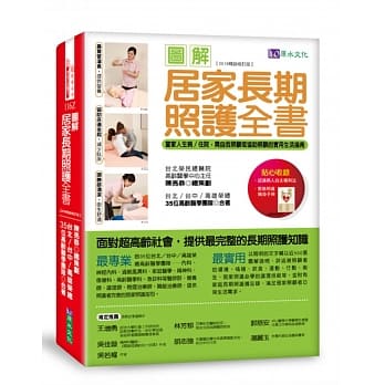 图解居家长期照护全书【2019畅销修订版】：当家人生病/住院时，需自我照顾或协助照顾的实用生活指南 pdf epub mobi 下载