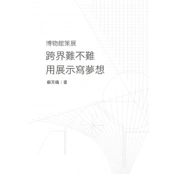 博物馆策展：跨界难不难？！用展示写梦想 pdf epub mobi 电子书 下载