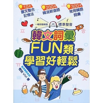 韩文词汇FUN类．学习好轻松 pdf epub mobi 电子书 下载