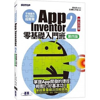 手机应用程式设计超简单 App Inventor 2零基础入门班（中文介面第四版）（附入门影音／范例） pdf epub mobi 电子书 下载