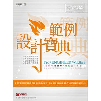 Pro/ENGINEER Wildfire 范例设计宝典 pdf epub mobi 电子书 下载