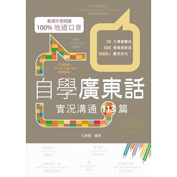 自学广东话：实况沟通113篇 pdf epub mobi 电子书 下载