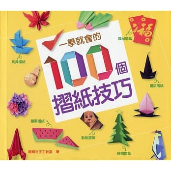 一学就会的100个折纸技巧 pdf epub mobi 电子书 下载