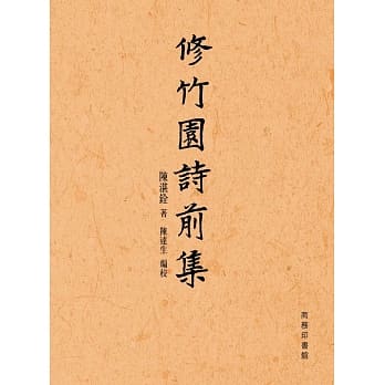 修竹园诗前集 pdf epub mobi 电子书 下载