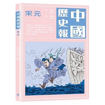 中国历史报：宋元 pdf epub mobi 电子书 下载