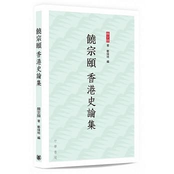 饶宗颐 香港史论集 pdf epub mobi 电子书 下载