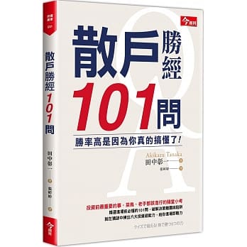 散户胜经101问：胜率高是因为你真的搞懂了！ pdf epub mobi 电子书 下载