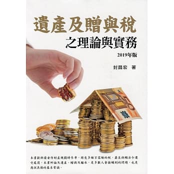 遗产及赠与税之理论与实务（2019年版） pdf epub mobi 电子书 下载