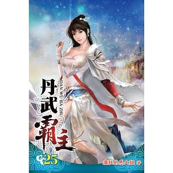 丹武霸主25 pdf epub mobi 电子书 下载