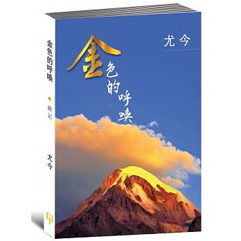 金色的唿唤〈简体书〉 pdf epub mobi 电子书 下载