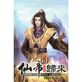 仙帝归来61 pdf epub mobi 电子书 下载