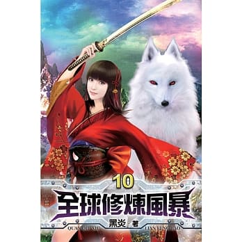 全球修炼风暴10完 pdf epub mobi 电子书 下载