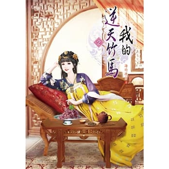 我的逆天竹马(二) pdf epub mobi 电子书 下载